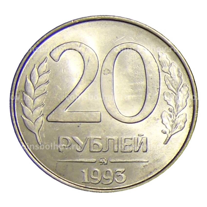 Монета 20 рублей 1993 года ММД