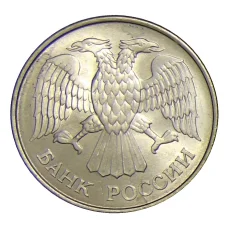 Монета 20 рублей 1993 года ММД (реверс)