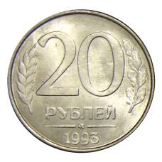 Монета 20 рублей 1993 года ММД (аверс)