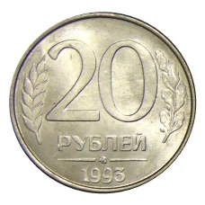 Монета 20 рублей 1993 года ММД (аверс)