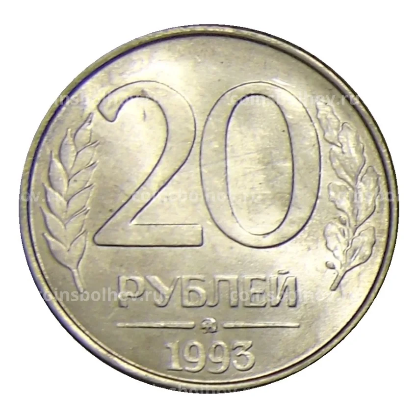 Монета 20 рублей 1993 года ММД