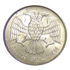 Монета 20 рублей 1993 года ММД (реверс)