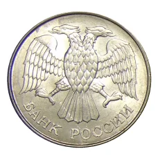 Монета 20 рублей 1993 года ММД (реверс)