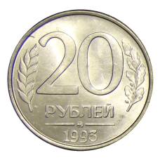 Монета 20 рублей 1993 года ММД (аверс)