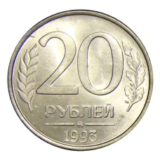 Монета 20 рублей 1993 года ММД (аверс)