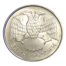 Монета 20 рублей 1993 года ММД (реверс)
