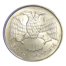 Монета 20 рублей 1993 года ММД (реверс)