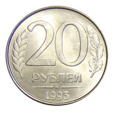 Монета 20 рублей 1993 года ММД (аверс)