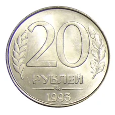 Монета 20 рублей 1993 года ММД (аверс)