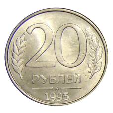 Монета 20 рублей 1993 года ММД (аверс)