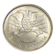 Монета 20 рублей 1993 года ММД (реверс)