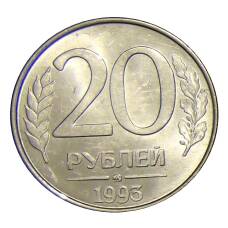 Монета 20 рублей 1993 года ММД (аверс)