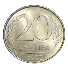 Монета 20 рублей 1993 года ММД (аверс)