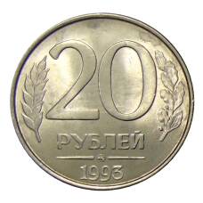 Монета 20 рублей 1993 года ММД (аверс)