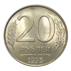 Монета 20 рублей 1993 года ММД (аверс)