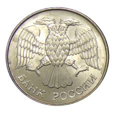 Монета 20 рублей 1993 года ММД (реверс)