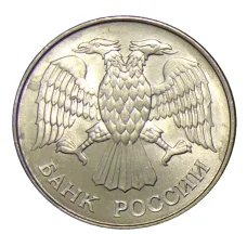 Монета 20 рублей 1993 года ММД (реверс)