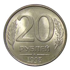 Монета 20 рублей 1993 года ММД (аверс)