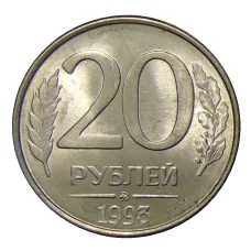 Монета 20 рублей 1993 года ММД (аверс)