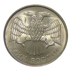 Монета 20 рублей 1993 года ММД (реверс)