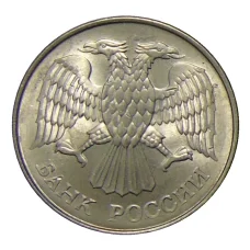 Монета 20 рублей 1993 года ММД (реверс)