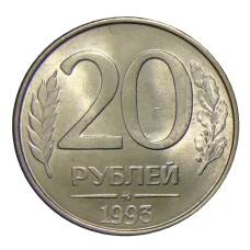 Монета 20 рублей 1993 года ММД (аверс)