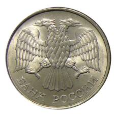 Монета 20 рублей 1993 года ММД (реверс)