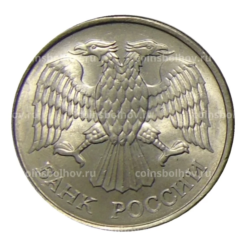 Монета 20 рублей 1993 года ММД (вид 2)