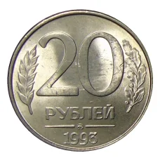 Монета 20 рублей 1993 года ММД (аверс)