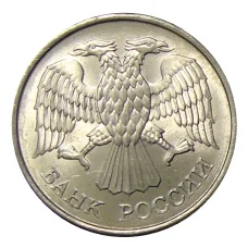 Монета 20 рублей 1993 года ММД (реверс)