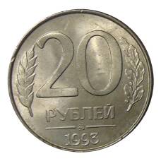 Монета 20 рублей 1993 года ММД (аверс)