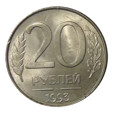 Монета 20 рублей 1993 года ММД (аверс)