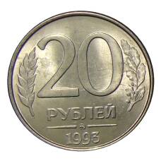 Монета 20 рублей 1993 года ММД (аверс)