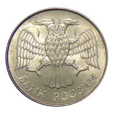 Монета 20 рублей 1993 года ММД (реверс)