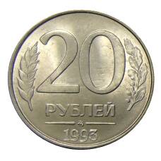 Монета 20 рублей 1993 года ММД (аверс)