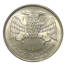 Монета 20 рублей 1993 года ММД (реверс)