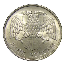 Монета 20 рублей 1993 года ММД (реверс)