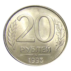 Монета 20 рублей 1993 года ММД (аверс)