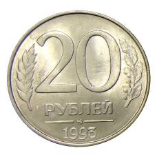Монета 20 рублей 1993 года ММД (аверс)