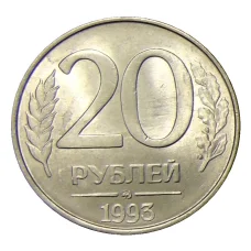 Монета 20 рублей 1993 года ММД (аверс)