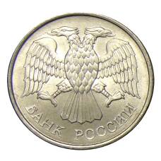 Монета 20 рублей 1993 года ММД (реверс)