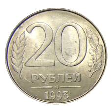 Монета 20 рублей 1993 года ММД (аверс)