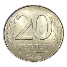 Монета 20 рублей 1993 года ММД (аверс)