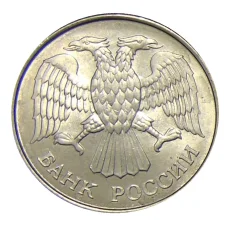 Монета 20 рублей 1993 года ММД (реверс)