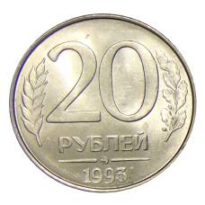 Монета 20 рублей 1993 года ММД (аверс)