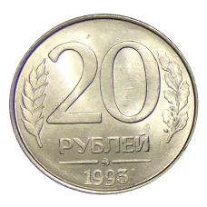 Монета 20 рублей 1993 года ММД (аверс)