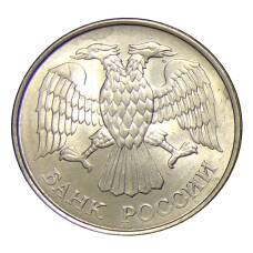 Монета 20 рублей 1993 года ММД (реверс)