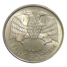 Монета 20 рублей 1993 года ММД (реверс)