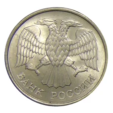 Монета 20 рублей 1993 года ММД (реверс)