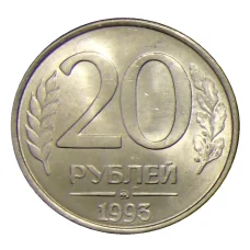 Монета 20 рублей 1993 года ММД (аверс)